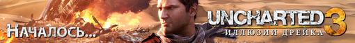 Конкурс. Uncharted: Иллюзии Дрейка. - Изображение 1 Конкурс. Uncharted: Иллюзии Дрейка. - Изображение 1