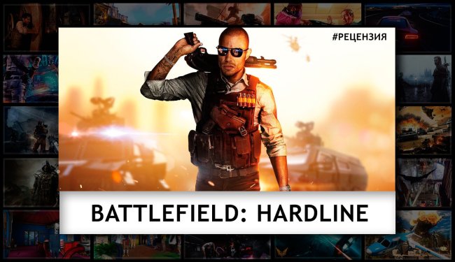 Видео обзор Battlefield: Hardline. - Изображение 1 Видео обзор Battlefield: Hardline. - Изображение 1