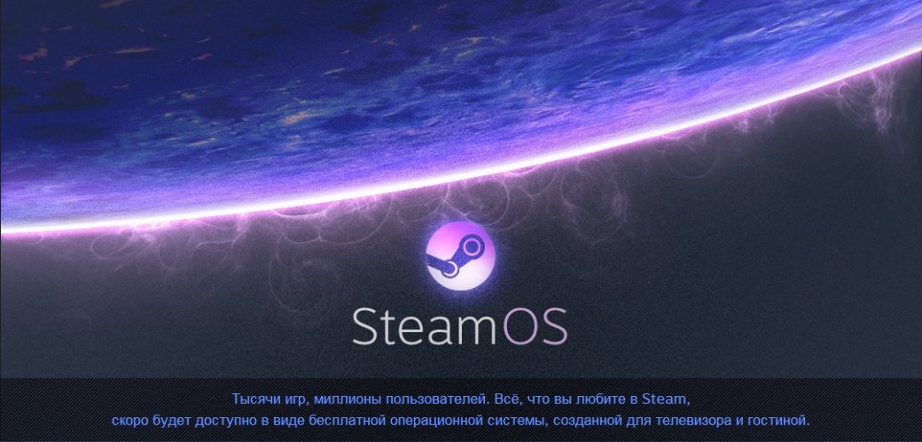 SteamOS - Изображение 2 SteamOS - Изображение 2