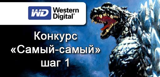 Старт мини-конкурса «Самый-самый» от Western Digital. Шаг первый - Изображение 1 Старт мини-конкурса «Самый-самый» от Western Digital. Шаг первый - Изображение 1