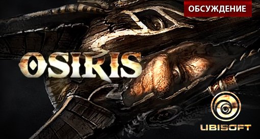 Osiris от Ubisoft: Обсуждение. - Изображение 1 Osiris от Ubisoft: Обсуждение. - Изображение 1