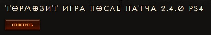 Обновление 2.4.0 наградило консольную версию Diablo 3 лагами и крашами. - Изображение 1 Обновление 2.4.0 наградило консольную версию Diablo 3 лагами и крашами. - Изображение 1