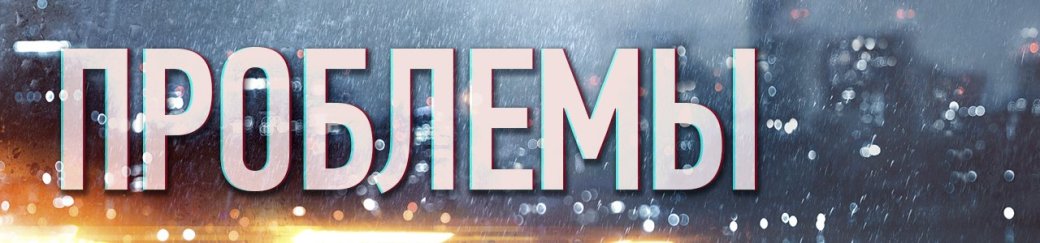 Кратко о том, почему вам не стоит играть в Battlefield 4 - Изображение 2 Кратко о том, почему вам не стоит играть в Battlefield 4 - Изображение 2