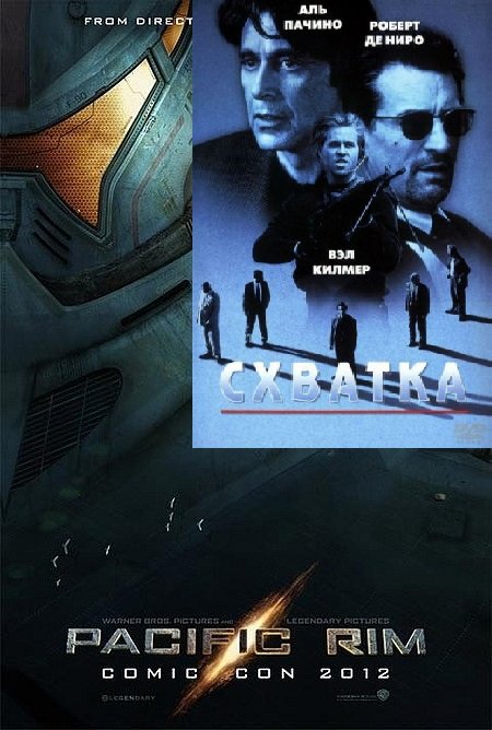 О накипевшем. Тихоокеанский Рубеж и Схватка - Изображение 1 О накипевшем. Тихоокеанский Рубеж и Схватка - Изображение 1