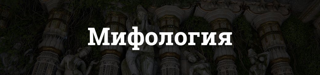 Индийская мифология и реальные места в Uncharted: The Lost Legacy. - Изображение 17 Индийская мифология и реальные места в Uncharted: The Lost Legacy. - Изображение 17