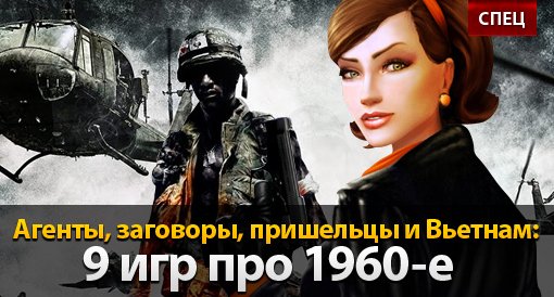 Агенты, заговоры, пришельцы и Вьетнам: игры про 60-е - Изображение 1 Агенты, заговоры, пришельцы и Вьетнам: игры про 60-е - Изображение 1