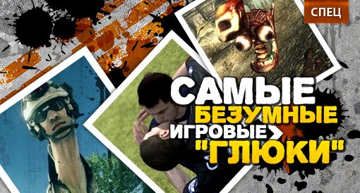 Самые безумные игровые глюки. Спец.. - Изображение 1 Самые безумные игровые глюки. Спец.. - Изображение 1