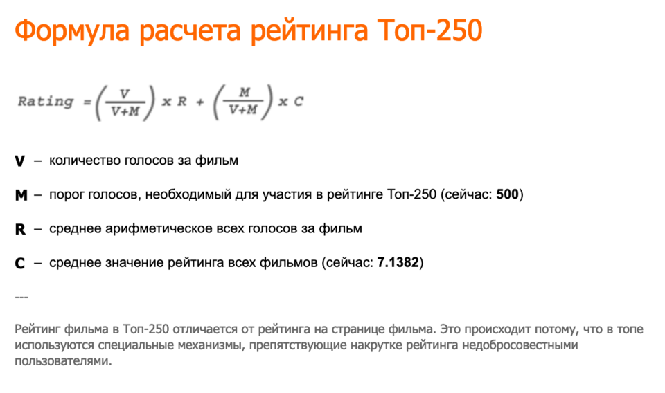 Топ кинопоиска. Формула расчета рейтинга. Формула для вычисления рейтинга. Формула расчета рейтингов. Как рассчитать рейтинг фильма.