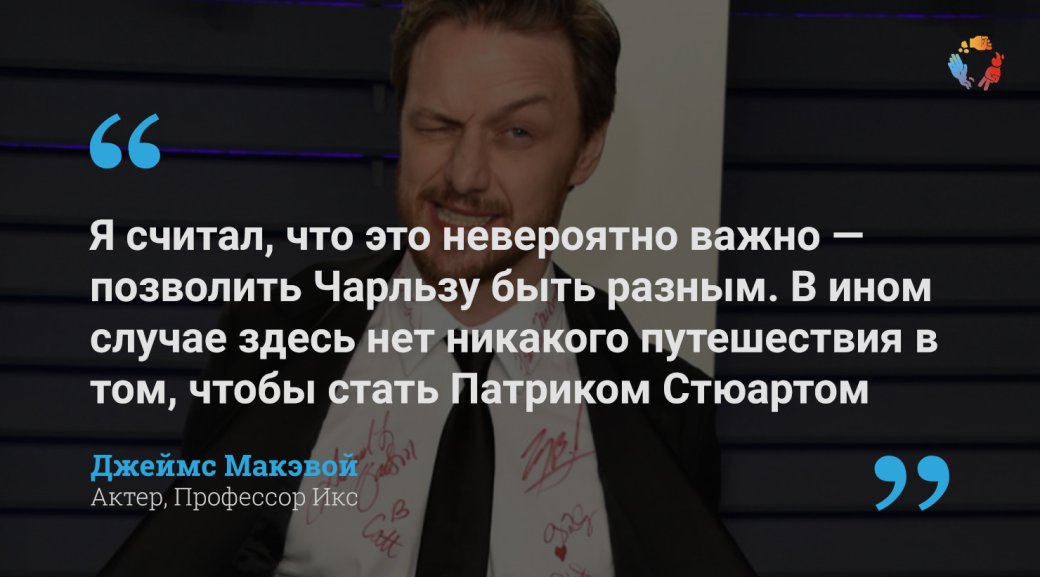 Интервью «Канобу» с Джеймсом Макэвоем: «Для меня опыт игры с Патриком Стюартом был крайне важным»