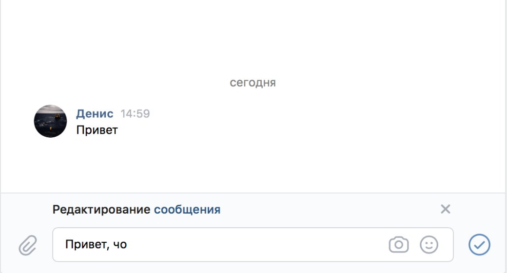 Как редактировать личные сообщения в ВКонтакте?. - Изображение 1