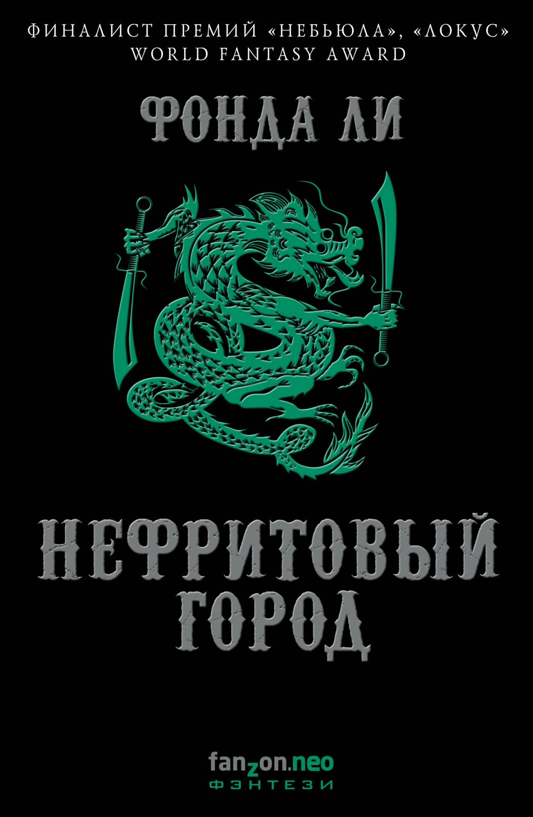 Фантастика по-китайски. От биологического оружия на свалке до тайн шаровой молнии | - Изображение 0