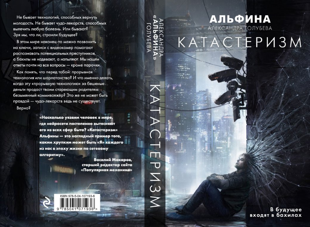 Фантастическое произведение «Катастеризм» Александры «Альфины» Голубевой выйдет в декабре