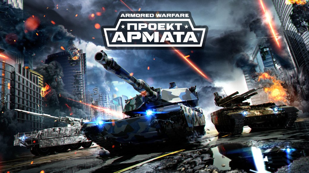 Armored Warfare появилась на PS4! Пока что в раннем доступе. - Изображение 1