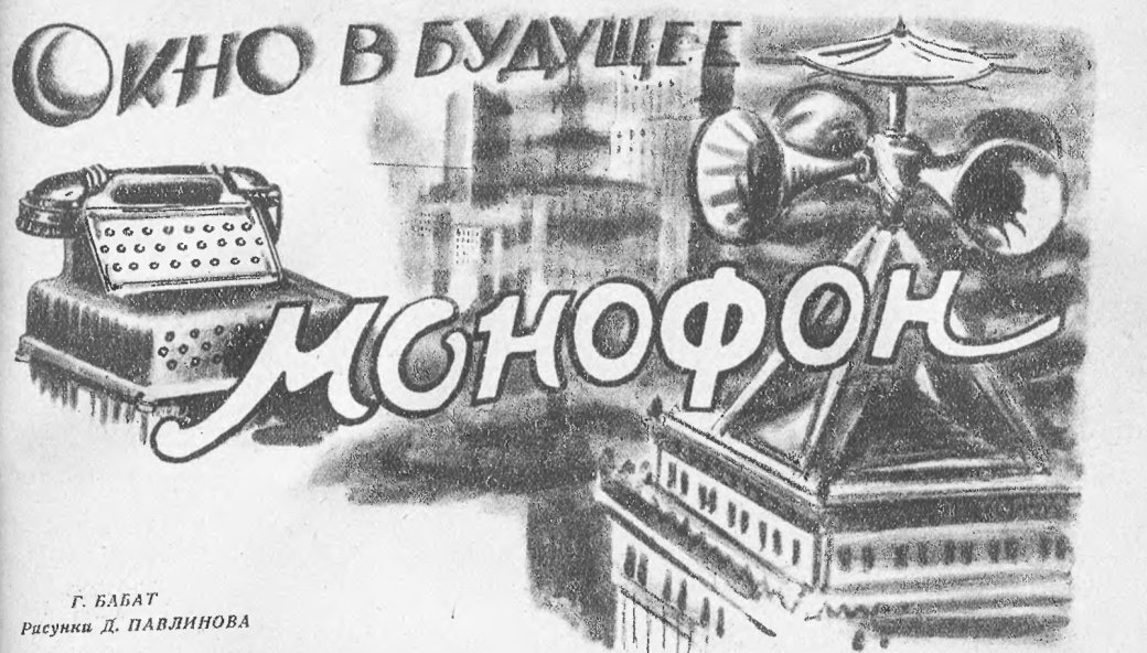 Монофон, атомный самолет и смарт-будильник. 20 рисунков о будущем из прошлого | SE7EN.ws - Изображение 0